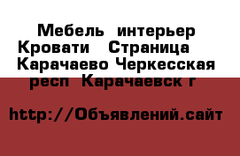 Мебель, интерьер Кровати - Страница 3 . Карачаево-Черкесская респ.,Карачаевск г.